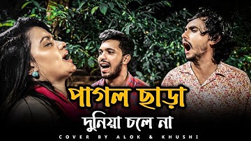পাগল ছাড়া দুনিয়া চলে না | @SusmoyMusic2002 | Pagol Chara Duniya Cole Na | Cover By Alok & Khushi