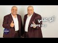 رعد وميثاق السامرائي الو عيني الو فيديو حصري لا تفوتوه 