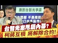 【每日必看】台智光案甩鍋內幕? 柯蔣互槓 將解除合約!｜柯文哲開戰蔣萬安 董智森:阿北眼紅只想博取聲量 20240325