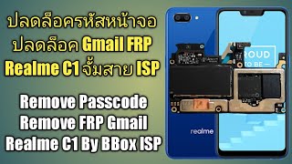 ปลดล็อครหัสหน้าจอ Realme C1 / Remove Passcode Bypass FRP Realme C1