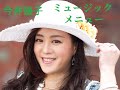 ミュージック・メニュー 今井優子