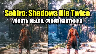 Sekiro: Shadows Die Twice убрать мыло, чёткая картинка Sekiro: Shadows Die Twice убрать мыло, чёткая картинка