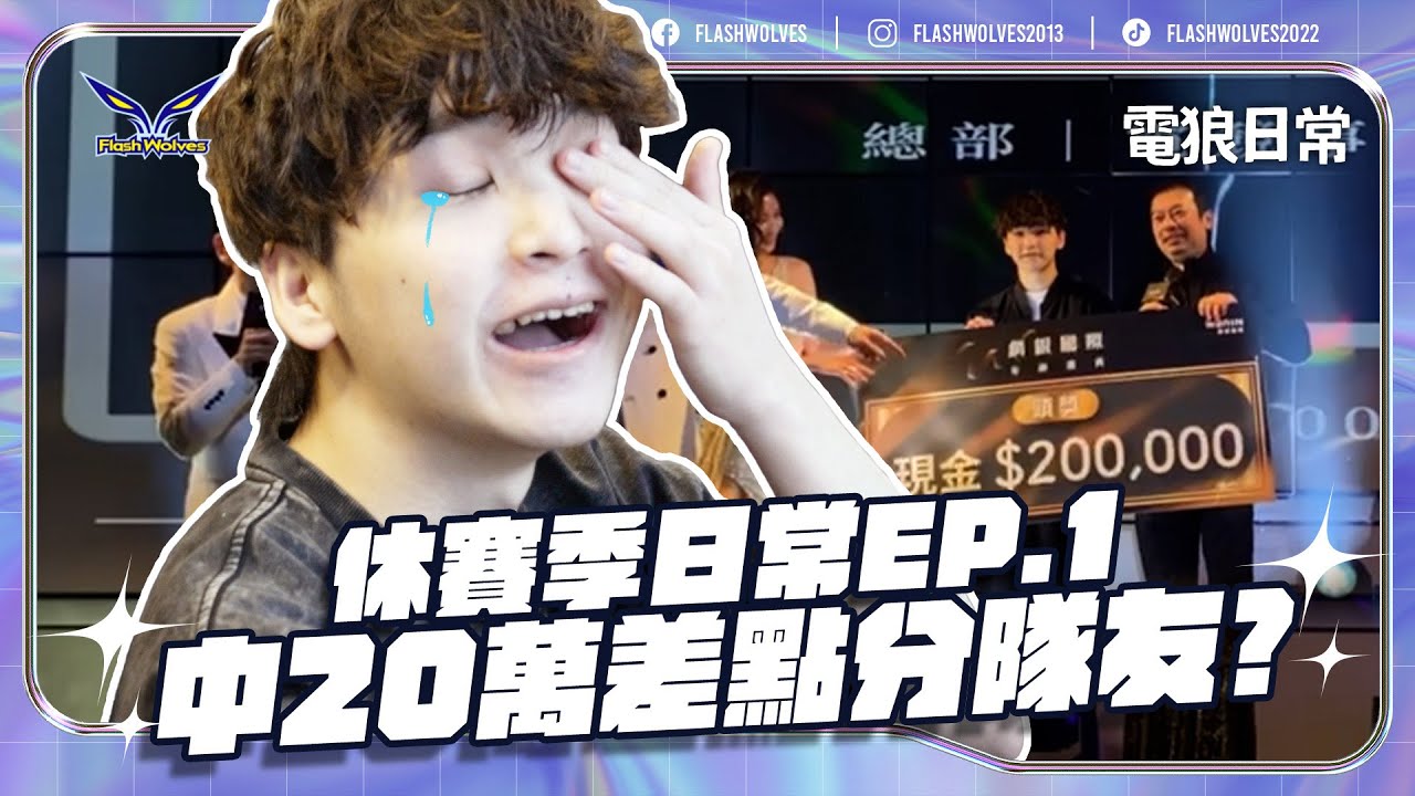 休賽季日常EP1｜小詹大牌了？奶綠回顧國小時期的荒謬過去｜閃電狼 ✕ 傳說對決