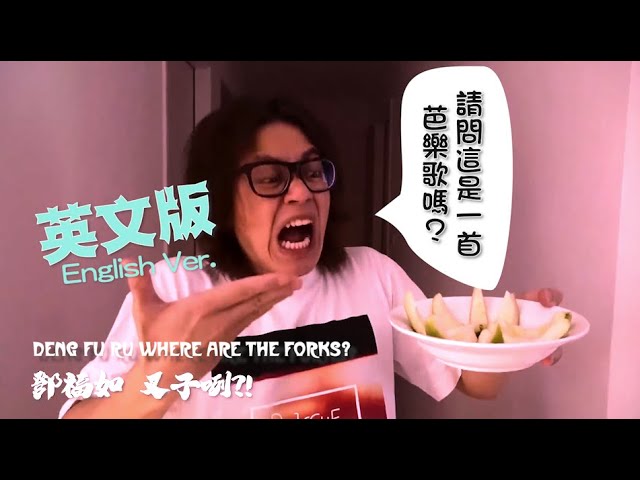 鄧福如叉子咧 英文版 #howfun