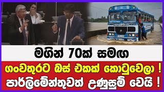 මගින් 70ක් සමඟ ගංවතුරට බස් එකක් කොටුවෙලා ! | පාර්ලිමේන්තුවත් උණුසුම් වෙයි !