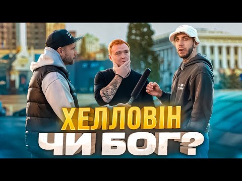 Чому українці досі святкують Хелловін? Соцопитування