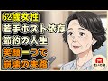【漫画】若手ホストに依存した62歳女性の末路。一円も無駄にしない生活が笑顔一つで崩壊…甘い言葉で人生狂う…【シニアライフ】【60代以上の方へ】