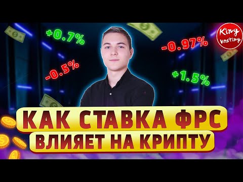 ЧТО ТАКОЕ СТАВКА ФРС? | КАК ФРС ВЛИЯЕТ НА РЫНКИ | King Vesting