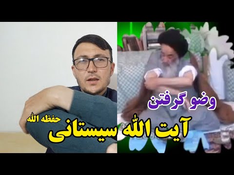 وضو گرفتن آیت الله سیستانی دام ظله حتما ببینید