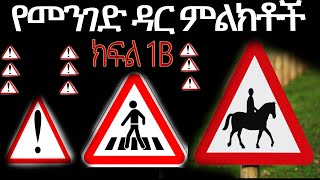 የሚያስጠነቅቁ የመንገድ ዳር ምልክቶች ክፍል 1B. #መንጃ ፍቃድ