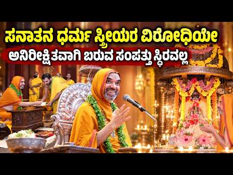 ಗಂಡನ ಪುಣ್ಯದಲ್ಲಿ ಹೆಂಡತಿಗಿದೆ ಪಾಲು, ಪಾಪದಲ್ಲಿಲ್ಲ |ನವರಾತ್ರಿ ಉತ್ಸವ | ರಾಘವೇಶ್ವರ ಶ್ರೀ|