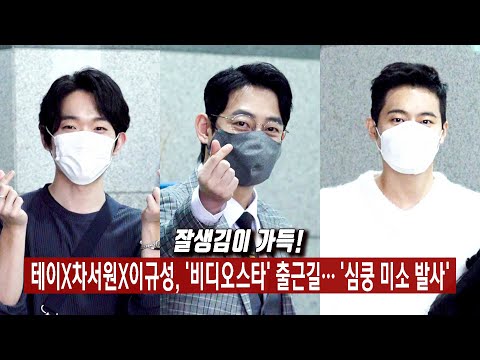 테이X차서원X이규성, '비디오스타' 출근길··· '심쿵 미소 발사' [비하인드]
