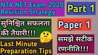 NTA NET Exam Strategy | Full Revision Strategy 2020 Paper-1 Part-1 | NET Exams 2020
