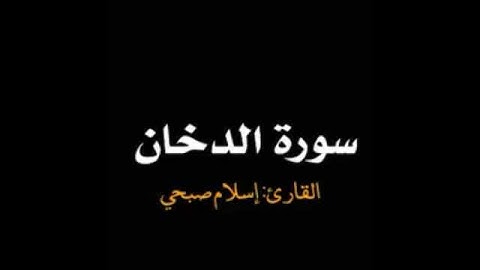 القارئ "إسلام صبحي" تلاوة خاشعة ومؤثرة جداً من سورة الدخان