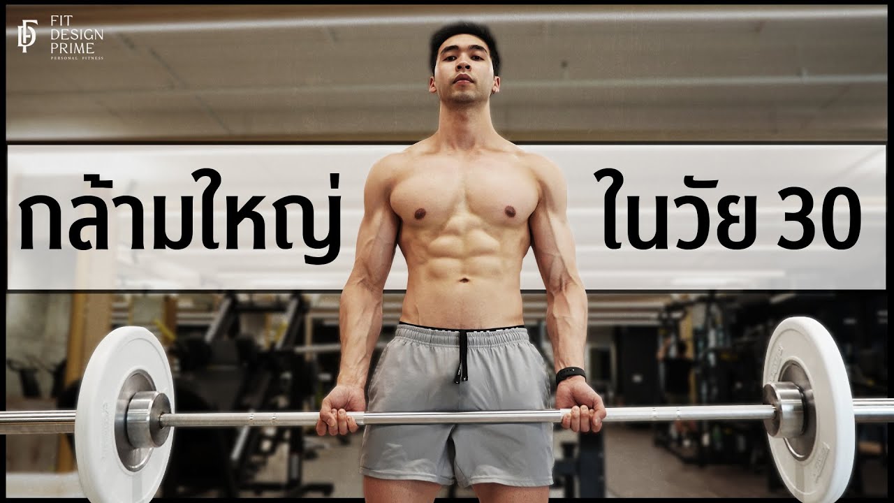 3 ขั้นตอนกู้ร่างพังให้ดูดีในวัย 30 ที่ต้องทำให้ได้!! l FIT DESIGN PRIME