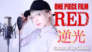 【ONE PIECE FILM RED】Ado - 逆光 - (SARAH cover) / ウタ from ONE PIECE FILM RED