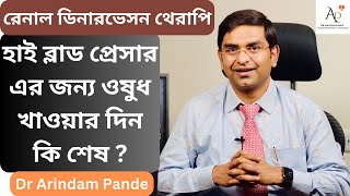 রেনাল ডিনারভেসন থেরাপি : হাই ব্লাড প্রেসার এর জন্য ওষুধ খাওয়ার দিন কি শেষ ? RDN. Dr Arindam Pande.