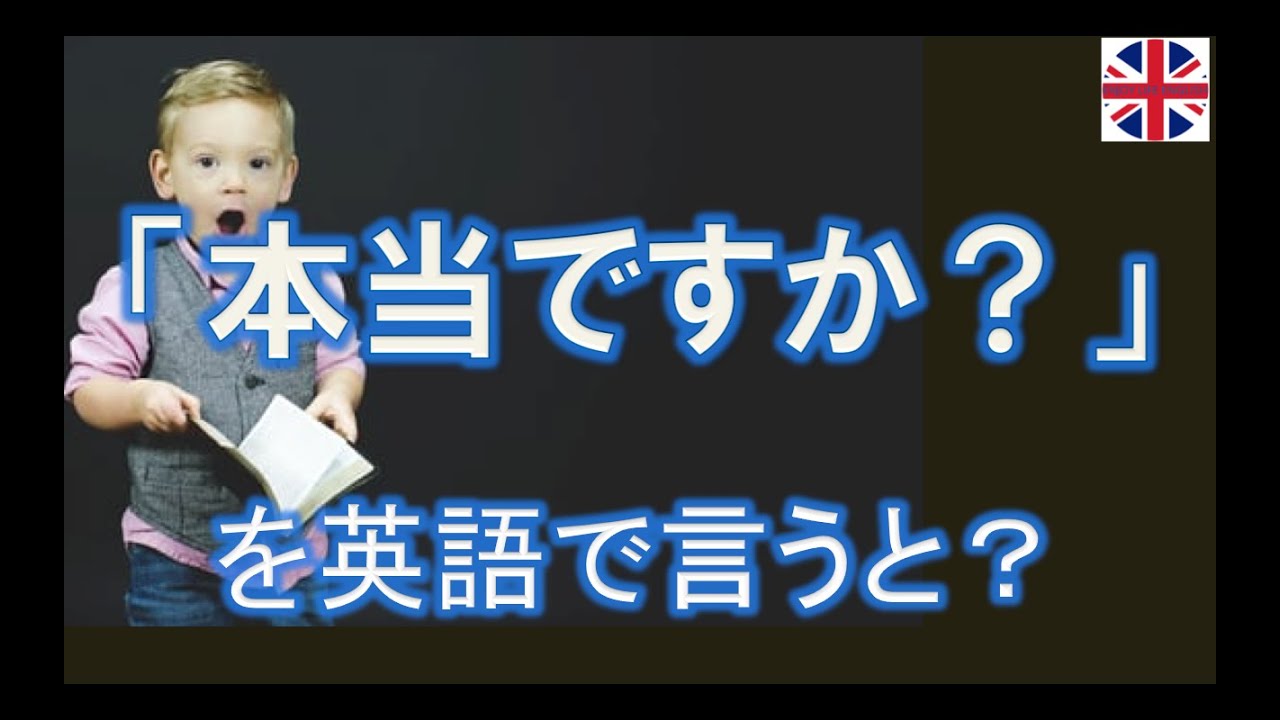 本当ですか 信じられない を英語で言うと Youtube
