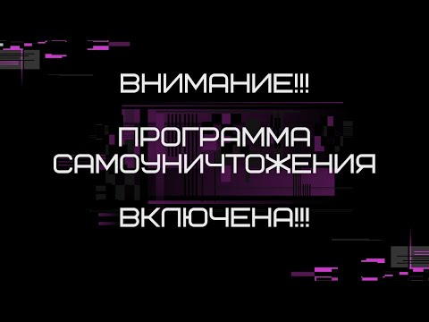 Что Такое Программа Самоуничтожения!