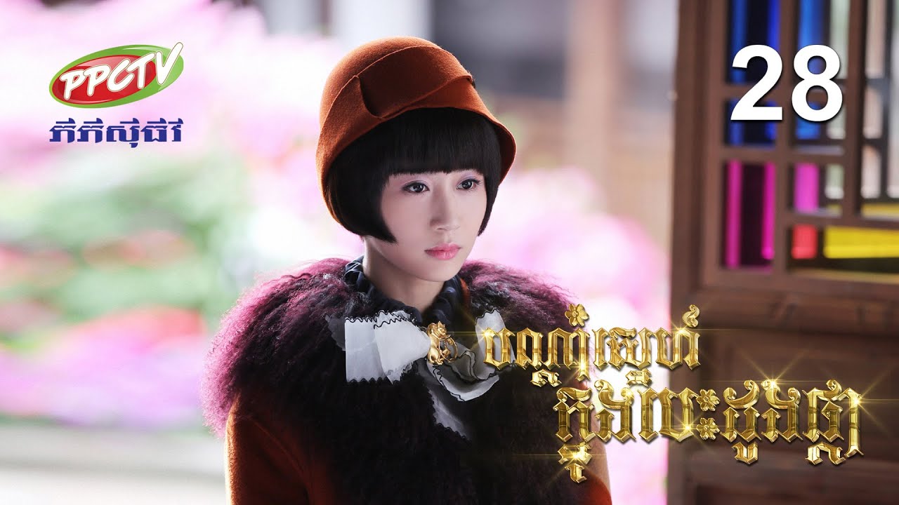 រឿង៖ បណ្តាំស្នេហ៍ ក្នុងបេះដូងផ្កា | ភាគទី 28