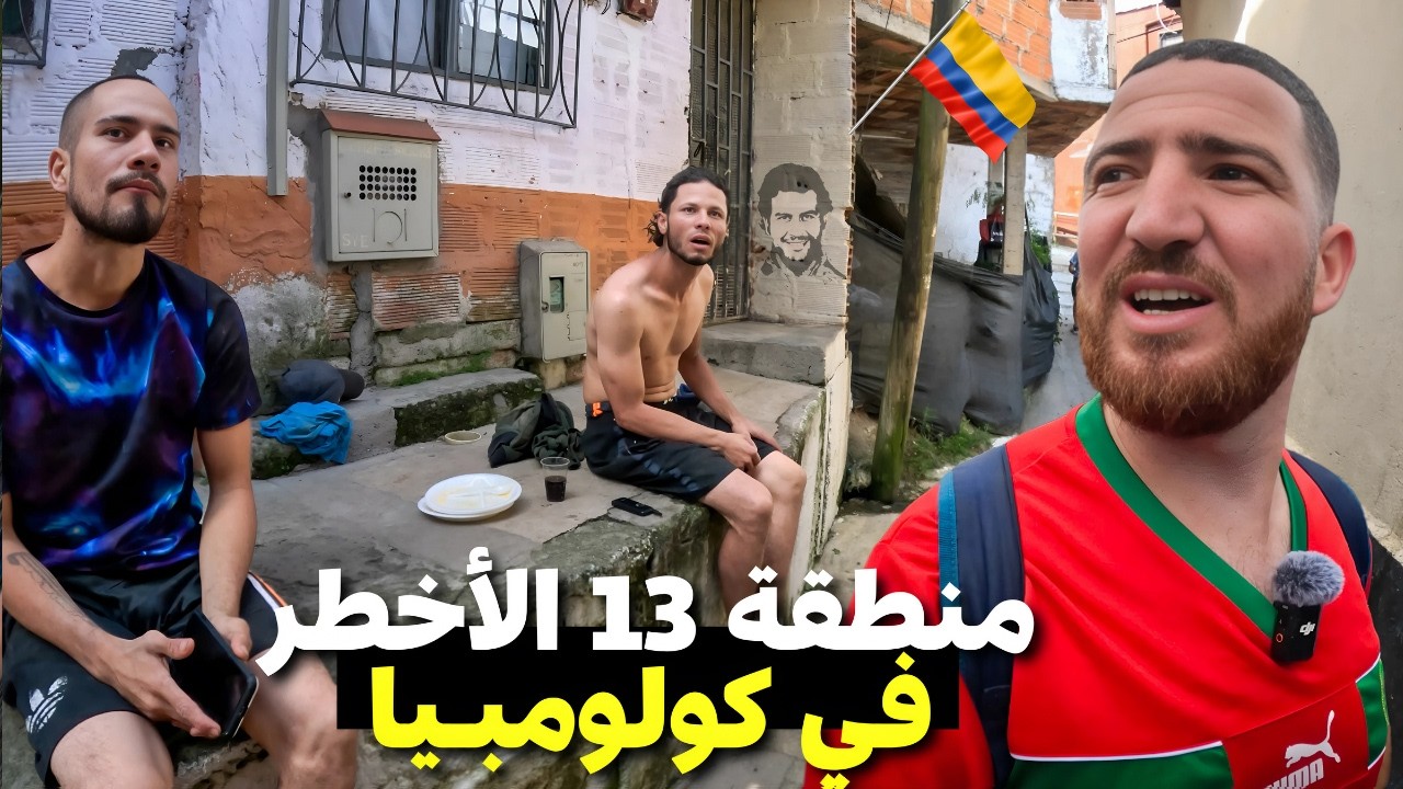 منطقة رقم 13 حي العصابات في Medellin مدينة بابلو إسكوبار#هشام_يسافر #كولومبيا