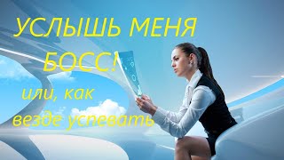 🎀ЧТОБЫ, НАЧАЛЬСТВО ЦЕНИЛО &amp; УСПЕВАТЬ ВО ВСЕХ ДЕЛАХ🎀