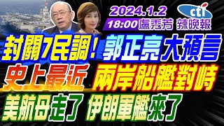 【盧秀芳辣晚報】#郭正亮 #介文汲 #蔡正元 ! 封關7民調 郭正亮大預言!史上最近 兩岸船艦對峙!美航母走了 伊朗軍艦來了20240102完整版  @中天新聞CtiNews