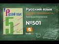 Упражнение №501 — Гдз по русскому языку 5 класс (Ладыженская) 2019 часть 2