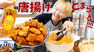 【大食い女の日常】これが宅飲みのリアル。激推し「からあげ」揚げまくった最高の休日。今度はお泊り晩酌しようね