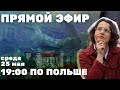 Поболтаем о Польше, ответы на вопросы