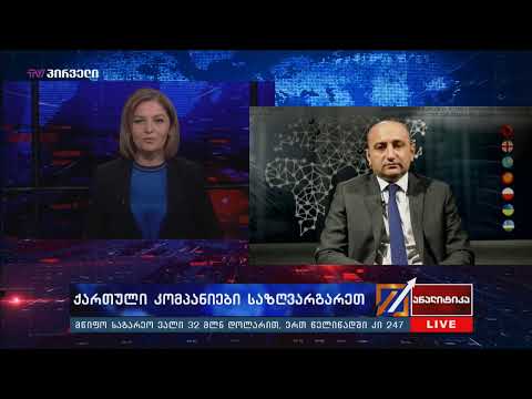 #BMG #LIVE #ანალიტიკა