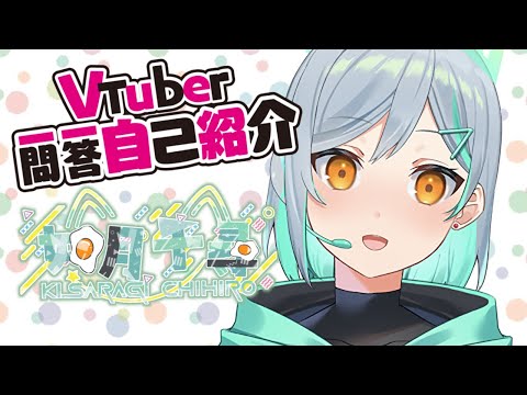 【自己紹介】Vtuber一問一答自己紹介／Vtuber Q&A self introduction【如月千尋】#Vtuber一問一答自己紹介 #自己紹介 #新人Vtuber
