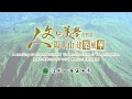 陽明山人文歷史建築 華語3分鐘有字版