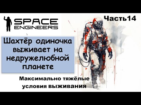 Видео: #14 Одинокий шахтёр-профи пытается выжить на недружелюбной планете. #scrapyard  #spaceengineers