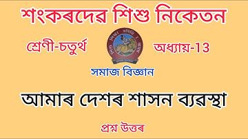 শংকৰদেৱ শিশু নিকেতন//Class-4//chapter-12//আমাৰ দেশৰ শাসন ব্যৱস্থা //সমাজ বিজ্ঞান//প্ৰশ্ন উত্তৰ।
