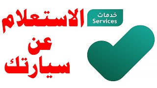 الاستعلام عن سيارتك في تطبيق توكلنا خدمات