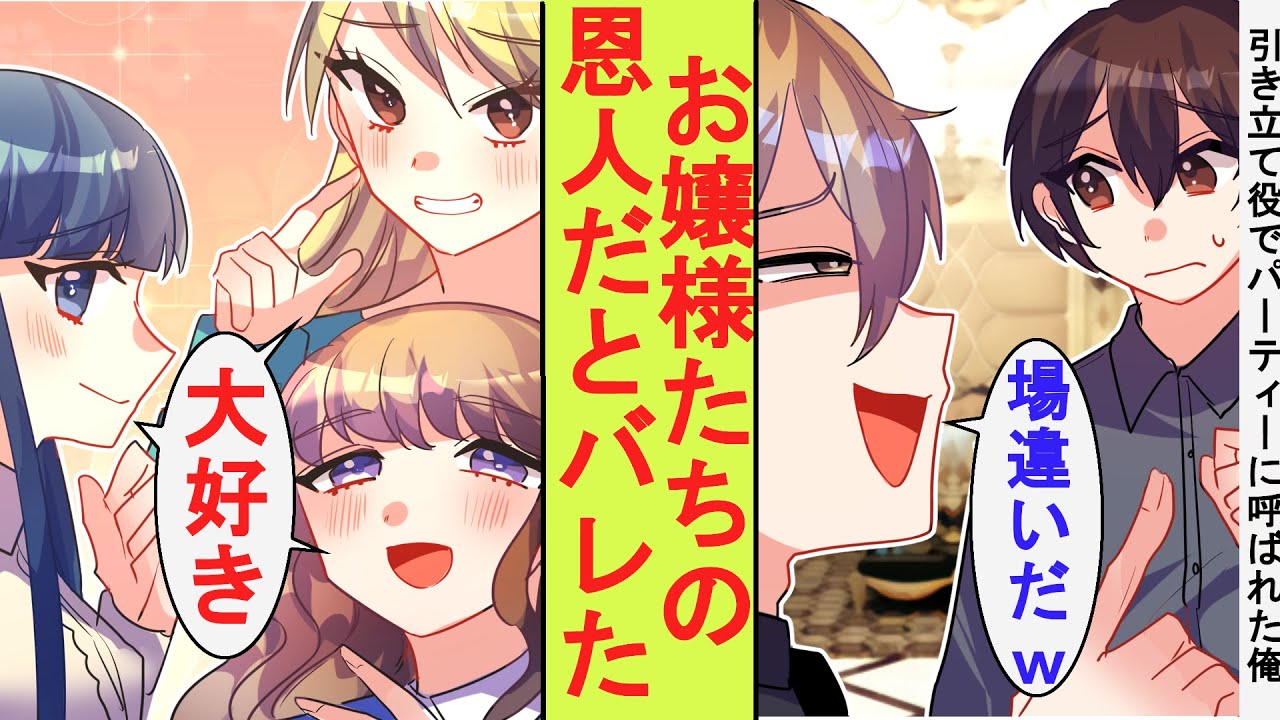 【漫画】大富豪のお嬢様ばかりが参加するお見合いパーティーに数合わせの引き立て役として参加させられた貧乏人の俺。実は女子たちの恩人だと正体がバレた結果→ベタ惚れされた