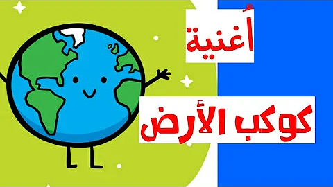 معلومات عن الارض للاطفال مصر Mp3