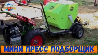 МИНИ ПРЕСС ПОДБОРЩИКИ ДЛЯ МОТОБЛОКА / MINI PRESS BALERS FOR MOTOR BLOCK