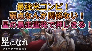 【星になれ　ヴェーダの騎士たち】最強光コンビ！弱点なんか関係ない！暴走状態で押し切る！