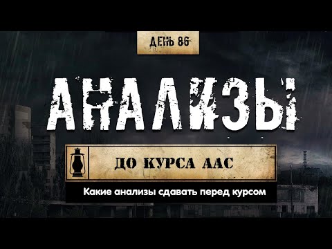 86. Какие анализы сдавать перед курсом стероидов? (Химический бункер)