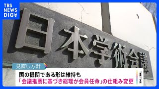 日本学術会議の在り方　政府方針公表 「国の機関」としての形態は維持　会員選考の在り方について意見を聞く第三者委員会を設置｜TBS NEWS DIG