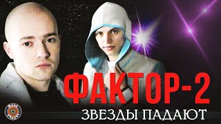 Фактор 2 - Звезды падают (Альбом 2007)