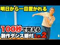 【真似して踊れる】おしゃれ創作ダンス振付_基礎ステップだけver.