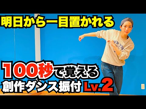 【真似して踊れる】おしゃれ創作ダンス振付_基礎ステップだけver.