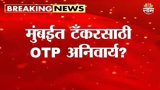 मुंबईत टँकरसाठी OTP अनिवार्य? | Mumbai Water Crisis | BMC News Update