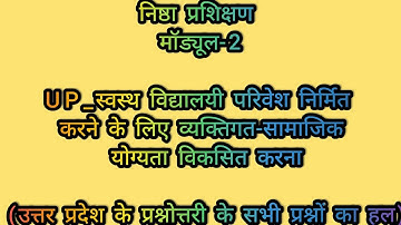 #NISHTHA module 2 #प्रश्नोत्तरी | स्वस्थ विद्यालयी परिवेश