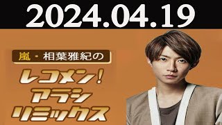 嵐・相葉雅紀のレコメン！アラシリミックス  2024年04月19日