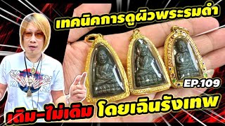 เทคนิคการดูผิวพระรมดำ เดิม-ไม่เดิม ดูยังไง เฉินรังเทพมาบอกให้ฟัง EP.109