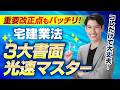 【10月12日 21時～LIVE配信】 3大書面 光速マスター！重要改正点まで一気に最終攻略